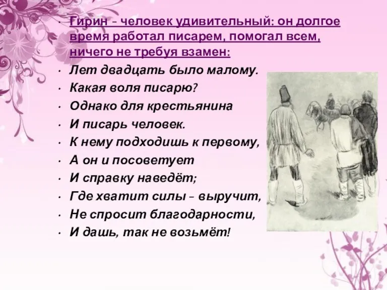 Гирин - человек удивительный: он долгое время работал писарем, помогал всем, ничего не