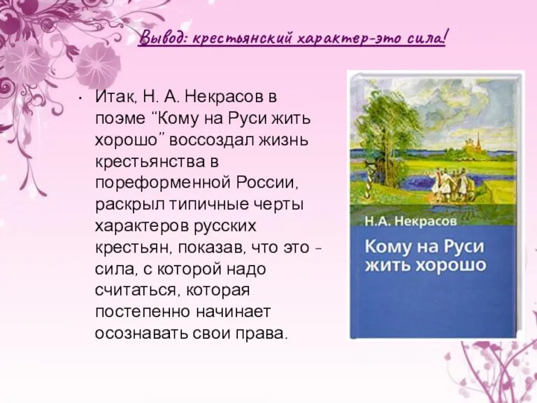 Вывод: крестьянский характер-это сила! Итак, Н. А. Некрасов в поэме “Кому на Руси