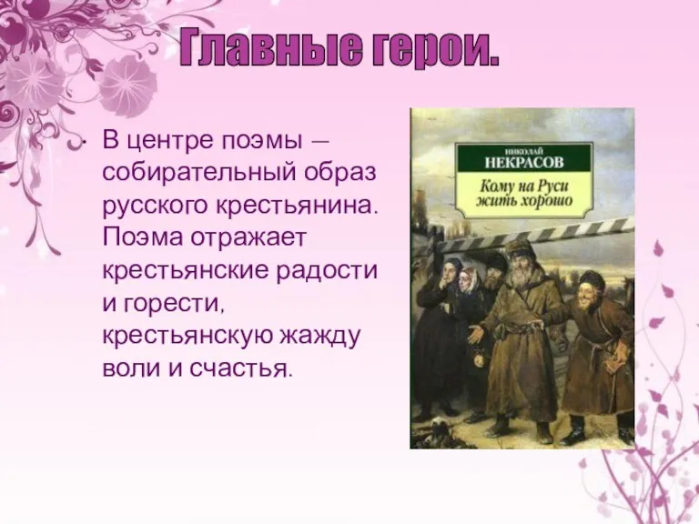 В центре поэмы — собирательный образ русского крестьянина. Поэма отражает крестьянские радости и