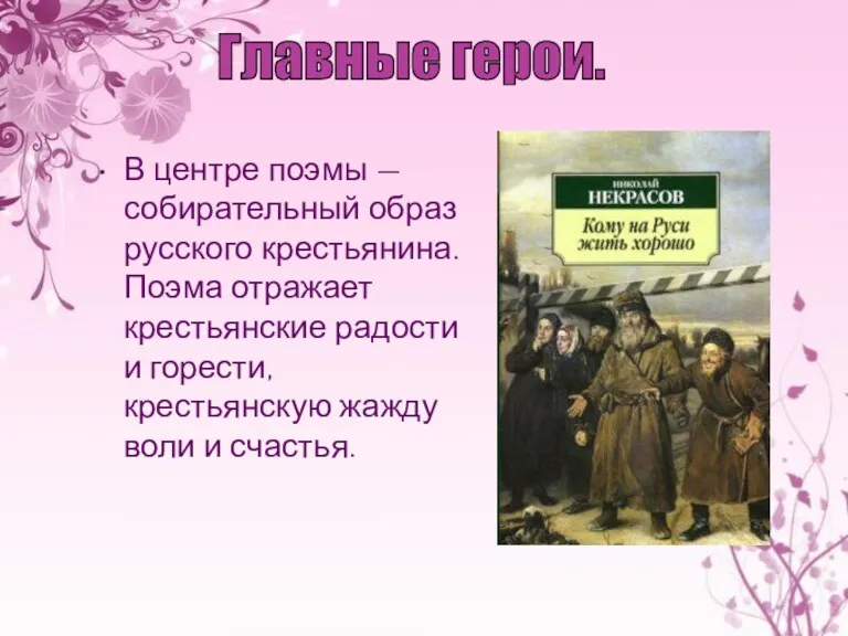 В центре поэмы — собирательный образ русского крестьянина. Поэма отражает