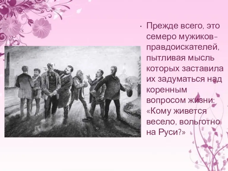 Прежде всего, это семеро мужиков-правдоискателей, пытливая мысль которых заставила их