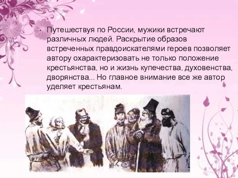 Путешествуя по России, мужики встречают различных людей. Раскрытие образов встреченных