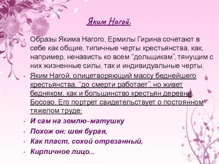 Образы Якима Нагого, Ермилы Гирина сочетают в себе как общие, типичные черты крестьянства,