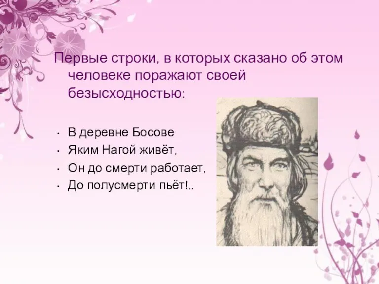 Первые строки, в которых сказано об этом человеке поражают своей безысходностью: В деревне