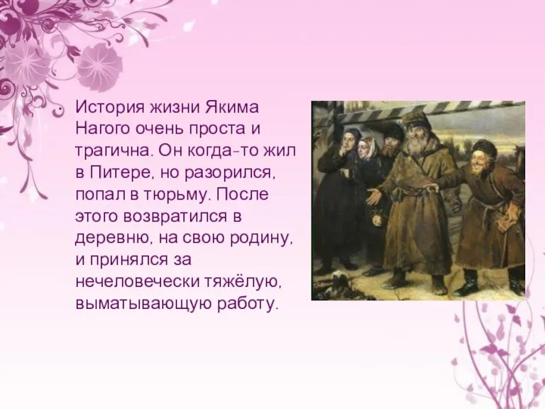 История жизни Якима Нагого очень проста и трагична. Он когда-то жил в Питере,