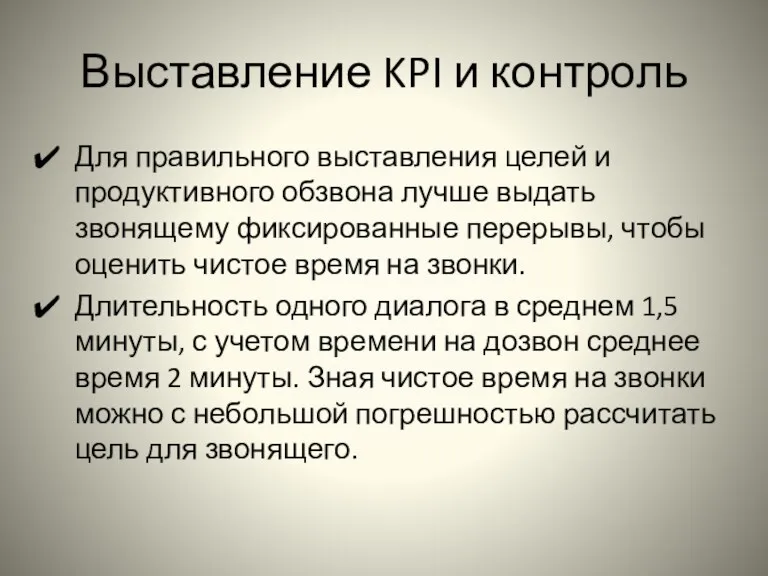 Выставление KPI и контроль Для правильного выставления целей и продуктивного