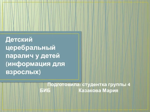 Детский церебральный паралич у детей (информация для взрослых)