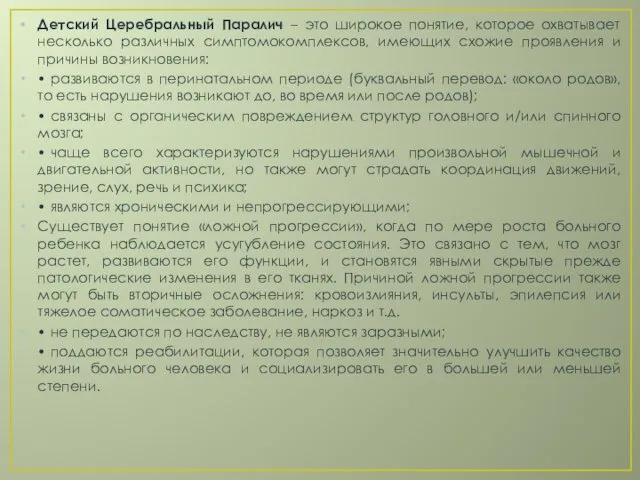 Детский Церебральный Паралич – это широкое понятие, которое охватывает несколько