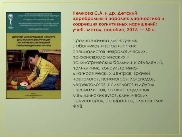 Немкова С.А. и др. Детский церебральный паралич: диагностика и коррекция
