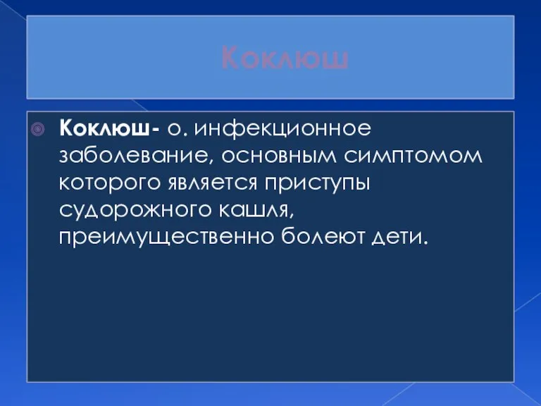 Коклюш Коклюш- о. инфекционное заболевание, основным симптомом которого является приступы судорожного кашля, преимущественно болеют дети.