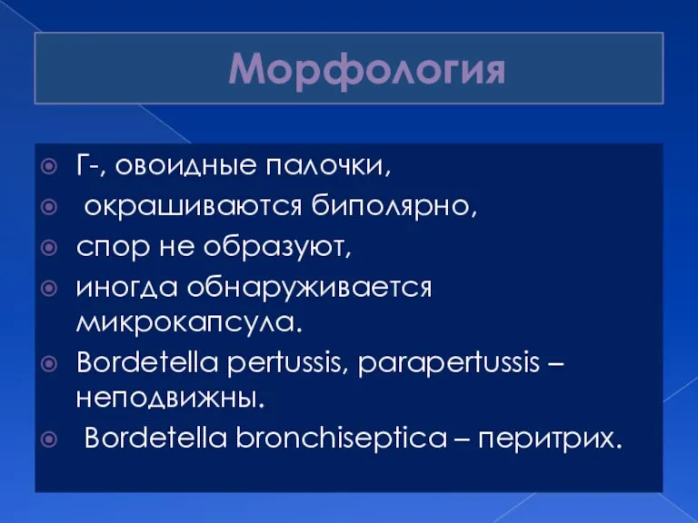 Морфология Г-, овоидные палочки, окрашиваются биполярно, спор не образуют, иногда