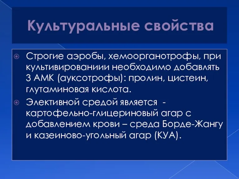 Культуральные свойства Строгие аэробы, хемоорганотрофы, при культивированиии необходимо добавлять 3