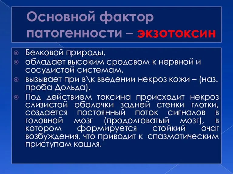 Основной фактор патогенности – экзотоксин Белковой природы, обладает высоким сродсвом