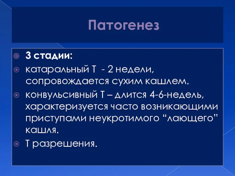 Патогенез 3 стадии: катаральный Т - 2 недели, сопровождается сухим