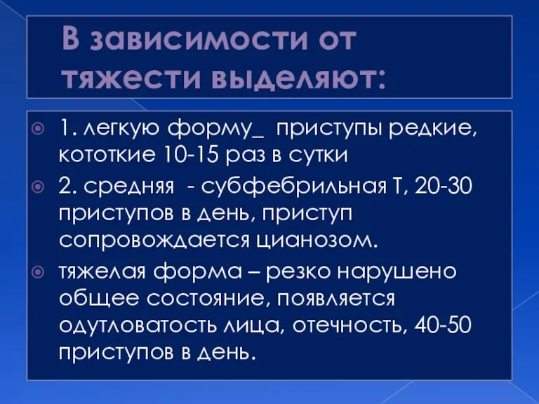 В зависимости от тяжести выделяют: 1. легкую форму_ приступы редкие,