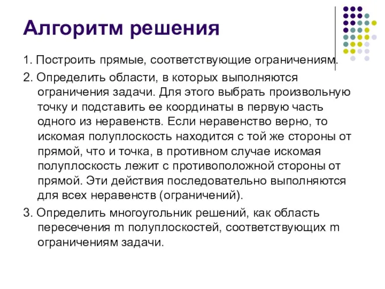 Алгоритм решения 1. Построить прямые, соответствующие ограничениям. 2. Определить области,