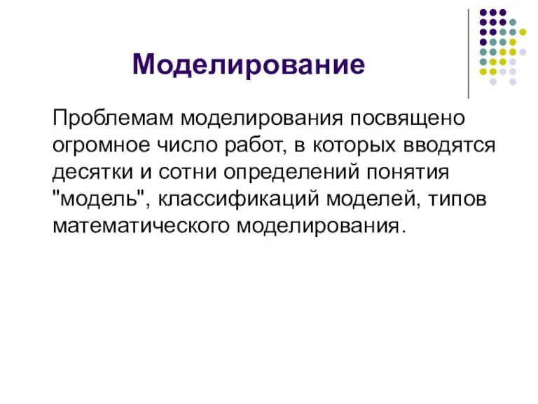 Моделирование Проблемам моделирования посвящено огромное число работ, в которых вводятся