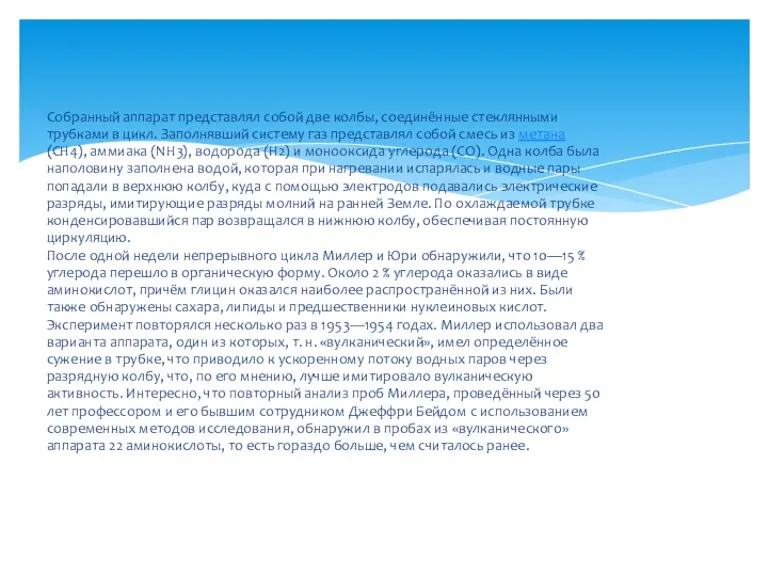 Собранный аппарат представлял собой две колбы, соединённые стеклянными трубками в