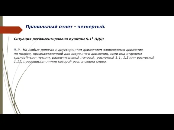 Правильный ответ - четвертый. Ситуация регламентирована пунктом 9.11 ПДД: 9.11.