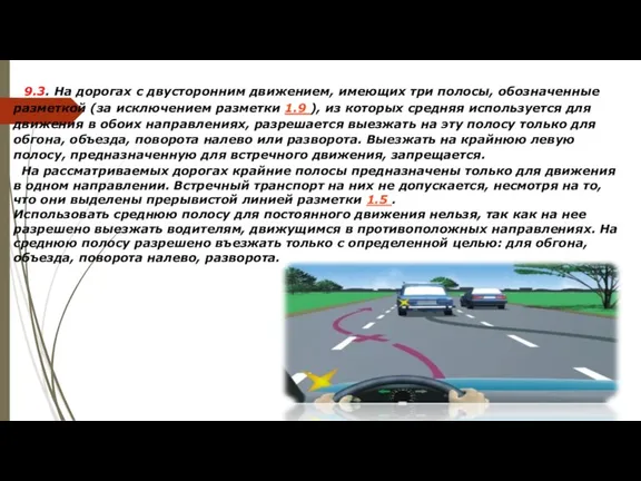 9.3. На дорогах с двусторонним движением, имеющих три полосы, обозначенные