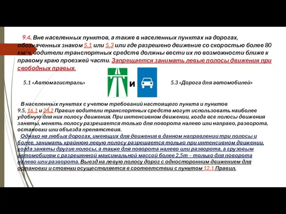 9.4. Вне населенных пунктов, а также в населенных пунктах на