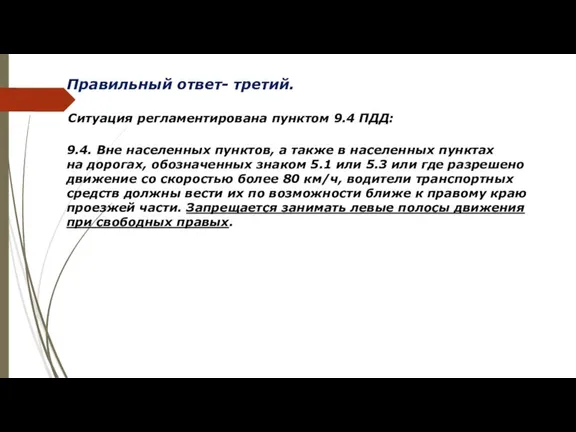 Правильный ответ- третий. Ситуация регламентирована пунктом 9.4 ПДД: 9.4. Вне