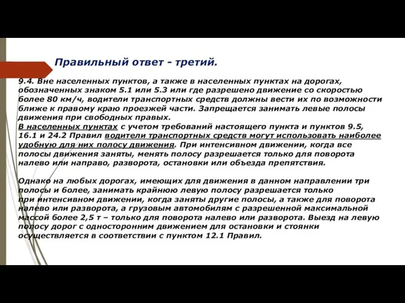 Правильный ответ - третий. 9.4. Вне населенных пунктов, а также