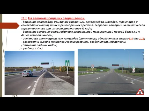 16.1 На автомагистралях запрещается: - движение пешеходов, домашних животных, велосипедов,