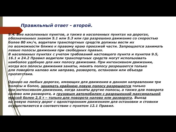 Правильный ответ - второй. 9.4. Вне населенных пунктов, а также