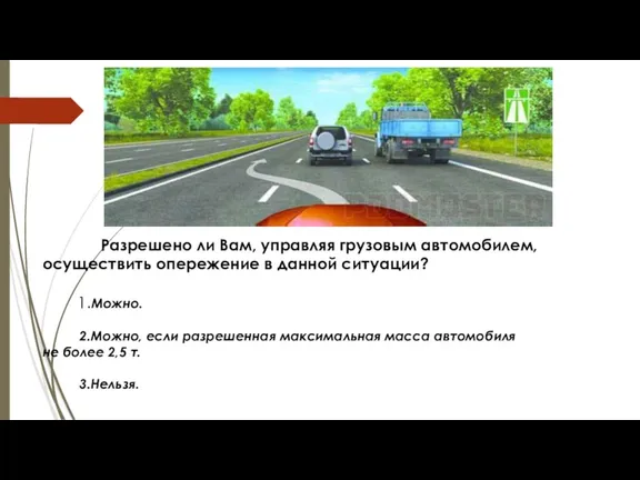 Разрешено ли Вам, управляя грузовым автомобилем, осуществить опережение в данной