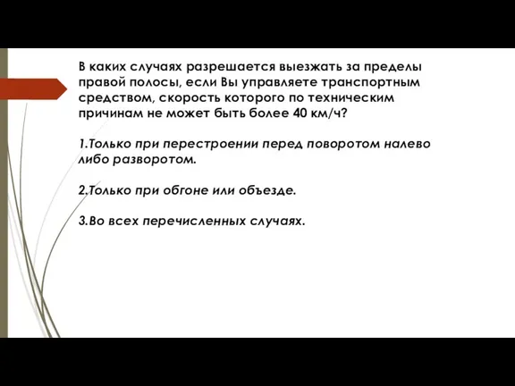 В каких случаях разрешается выезжать за пределы правой полосы, если