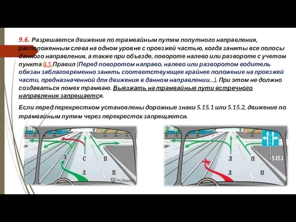 9.6. Разрешается движение по трамвайным путям попутного направления, расположенным слева