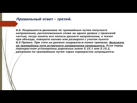 Правильный ответ - третий. 9.6. Разрешается движение по трамвайным путям