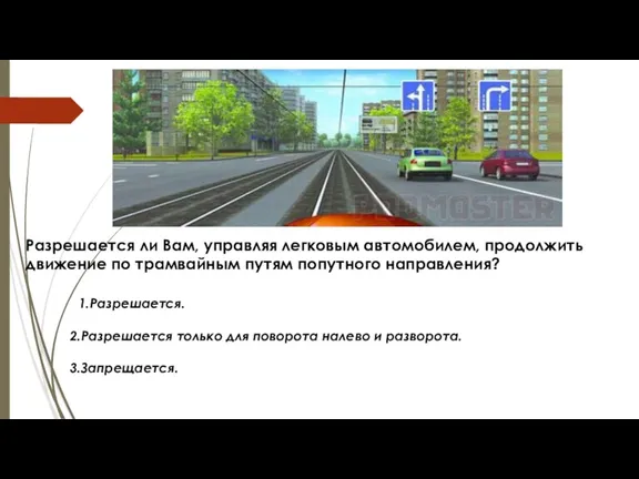 Разрешается ли Вам, управляя легковым автомобилем, продолжить движение по трамвайным