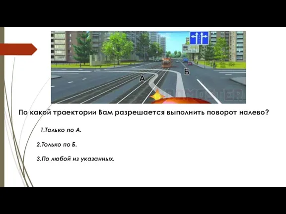 По какой траектории Вам разрешается выполнить поворот налево? 1.Только по