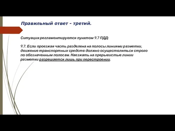 Правильный ответ - третий. Ситуация регламентируется пунктом 9.7 ПДД: 9.7.