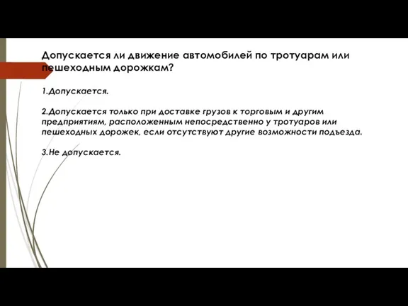 Допускается ли движение автомобилей по тротуарам или пешеходным дорожкам? 1.Допускается.