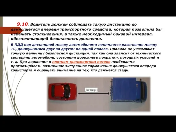 9.10. Водитель должен соблюдать такую дистанцию до движущегося впереди транспортного