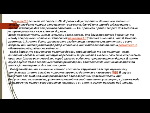 В пункте 9.2 есть такие строки: «На дорогах с двусторонним