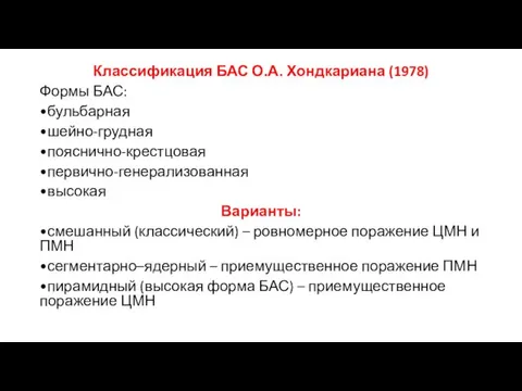 Классификация БАС О.А. Хондкариана (1978) Формы БАС: •бульбарная •шейно-грудная •пояснично-крестцовая