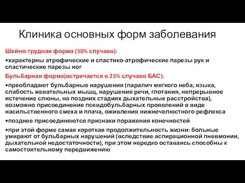 Клиника основных форм заболевания Шейно-грудная форма (50% случаев): •характерны атрофические