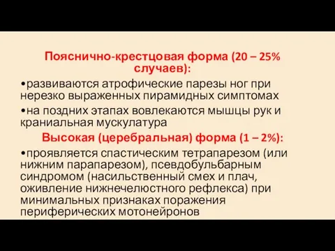 Пояснично-крестцовая форма (20 – 25% случаев): •развиваются атрофические парезы ног