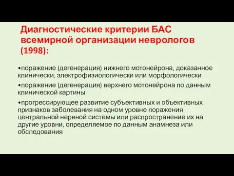 Диагностические критерии БАС всемирной организации неврологов (1998): •поражение (дегенерация) нижнего