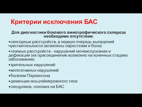 Критерии исключения БАС Для диагностики бокового амиотрофического склероза необходимо отсутствие: