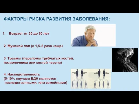 ФАКТОРЫ РИСКА РАЗВИТИЯ ЗАБОЛЕВАНИЯ: Возраст от 50 до 80 лет