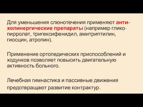 Для уменьшения слюнотечения применяют анти-холинергические препараты (например глико-пирролат, тригексифенидил, амитриптилин,гиосцин,