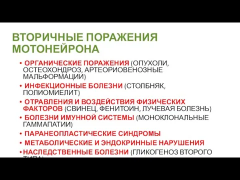 ВТОРИЧНЫЕ ПОРАЖЕНИЯ МОТОНЕЙРОНА ОРГАНИЧЕСКИЕ ПОРАЖЕНИЯ (ОПУХОЛИ, ОСТЕОХОНДРОЗ, АРТЕОРИОВЕНОЗНЫЕ МАЛЬФОРМАЦИИ) ИНФЕКЦИОННЫЕ