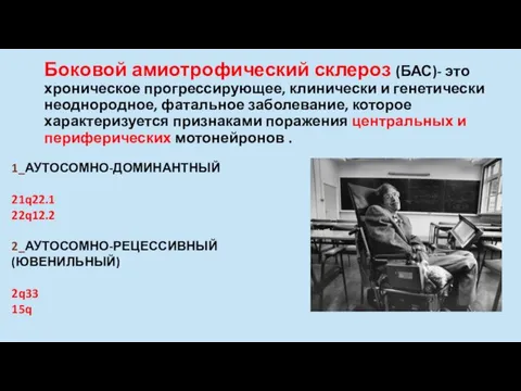 Боковой амиотрофический склероз (БАС)- это хроническое прогрессирующее, клинически и генетически