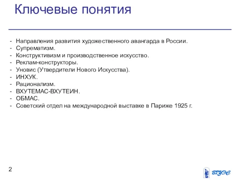 Направления развития художественного авангарда в России. Супрематизм. Конструктивизм и производственное