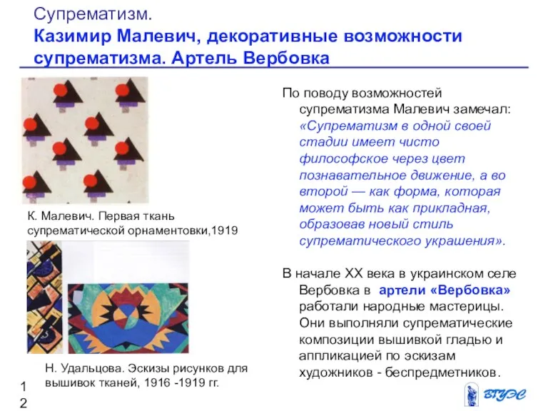 По поводу возможностей супрематизма Малевич замечал: «Супрематизм в одной своей